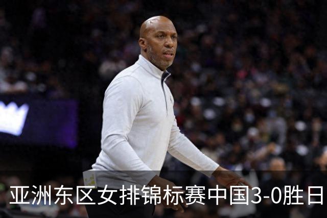 亚洲东区女排锦标赛中国3-0胜日本 匡琦带队夺魁